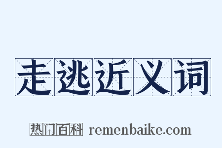 走逃近义词是什么意思的图片